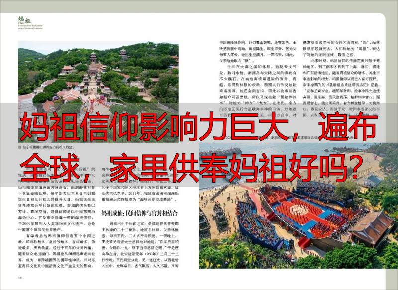 妈祖信仰影响力巨大，遍布全球，家里供奉妈祖好吗？