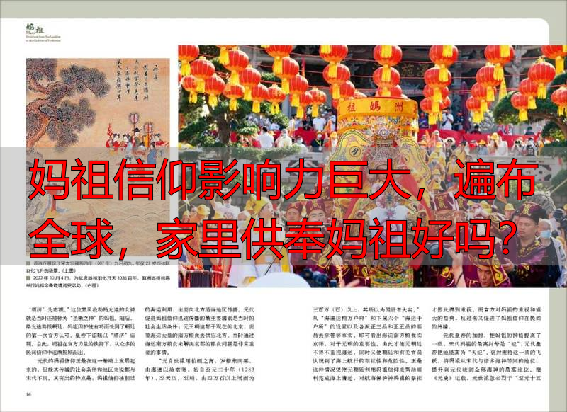 妈祖信仰影响力巨大，遍布全球，家里供奉妈祖好吗？