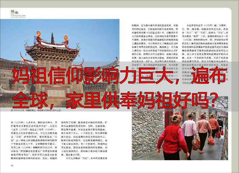 妈祖信仰影响力巨大，遍布全球，家里供奉妈祖好吗？