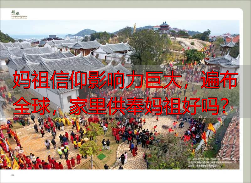 妈祖信仰影响力巨大，遍布全球，家里供奉妈祖好吗？