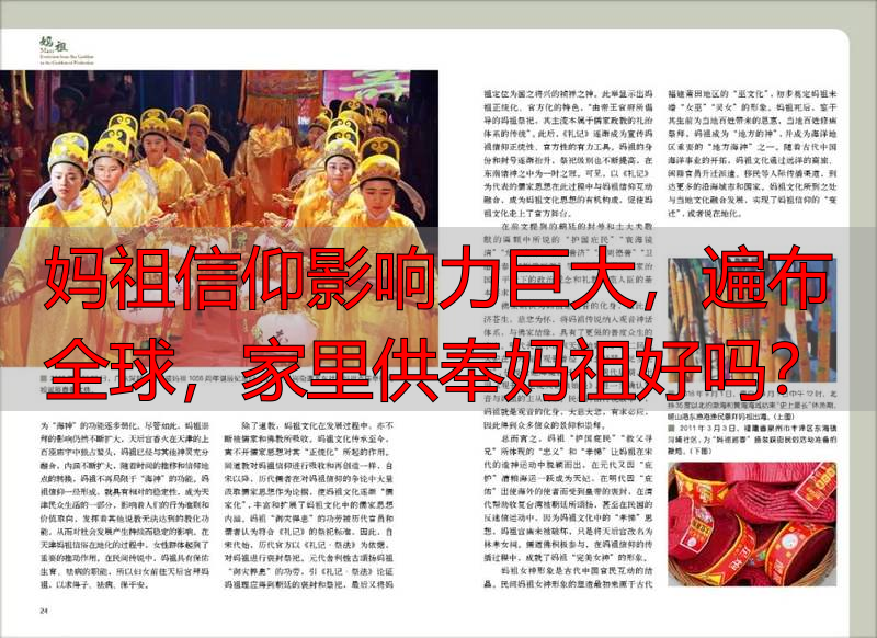 妈祖信仰影响力巨大，遍布全球，家里供奉妈祖好吗？