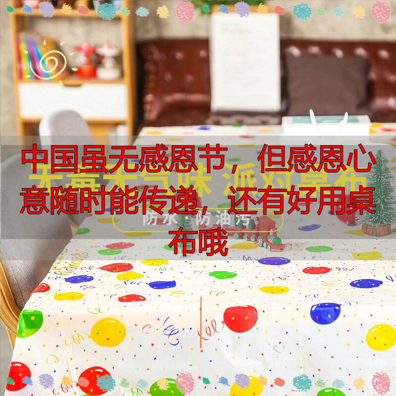 中国虽无感恩节，但感恩心意随时能传递，还有好用桌布哦