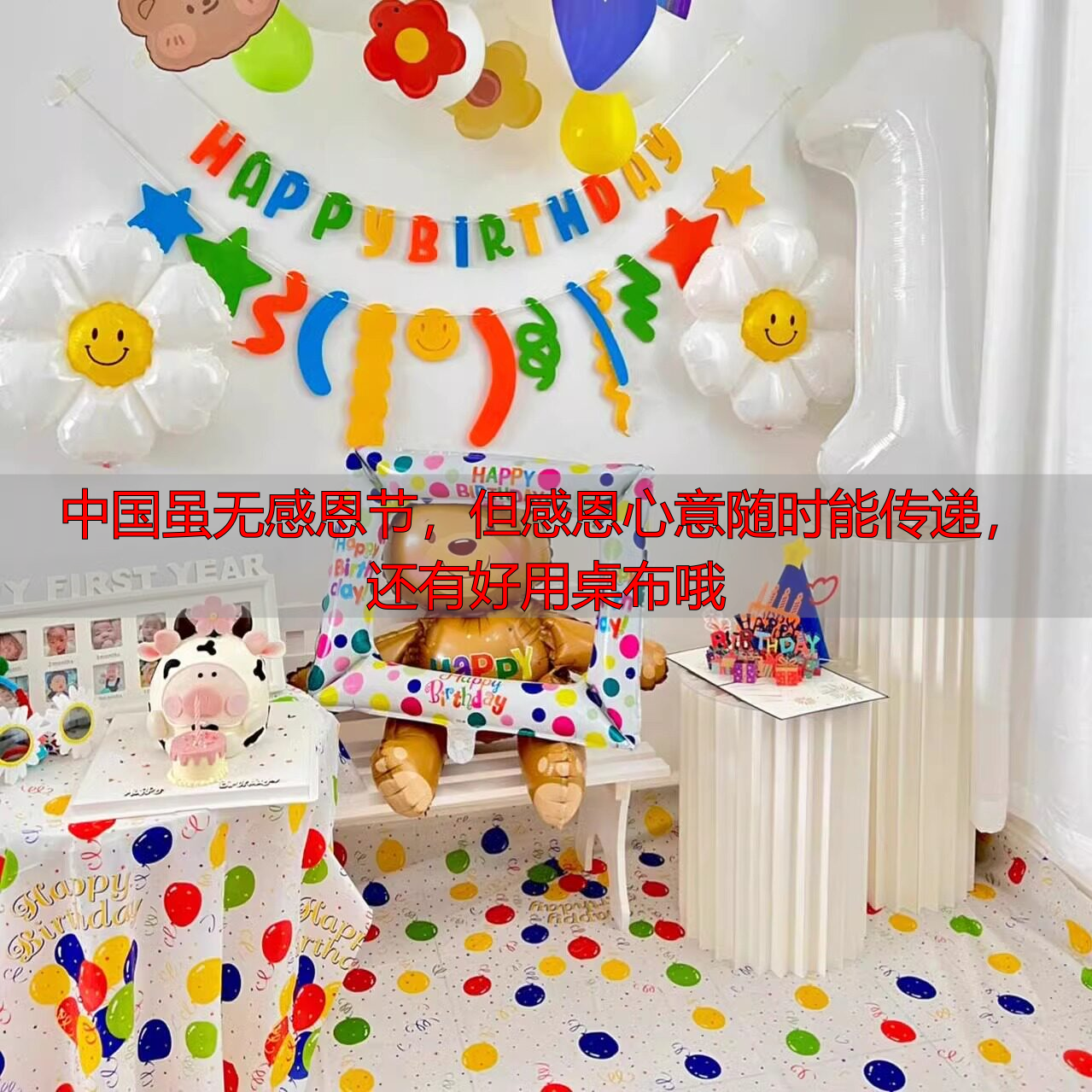 中国虽无感恩节，但感恩心意随时能传递，还有好用桌布哦