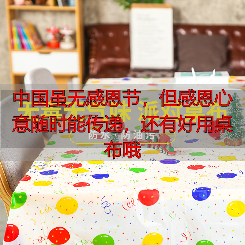 中国虽无感恩节，但感恩心意随时能传递，还有好用桌布哦