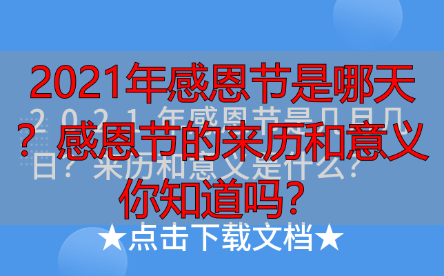 2021年感恩节是哪天？感恩节的来历和意义你知道吗？