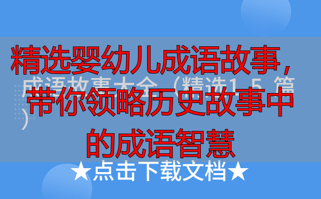 精选婴幼儿成语故事，带你领略历史故事中的成语智慧