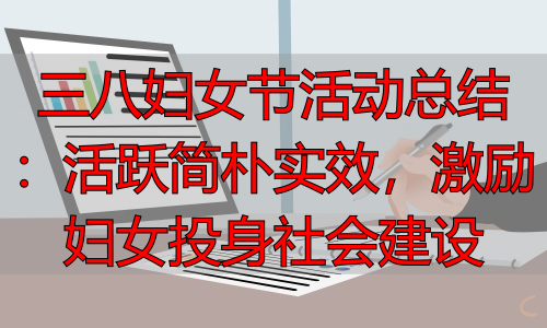 三八妇女节活动总结：活跃简朴实效，激励妇女投身社会建设