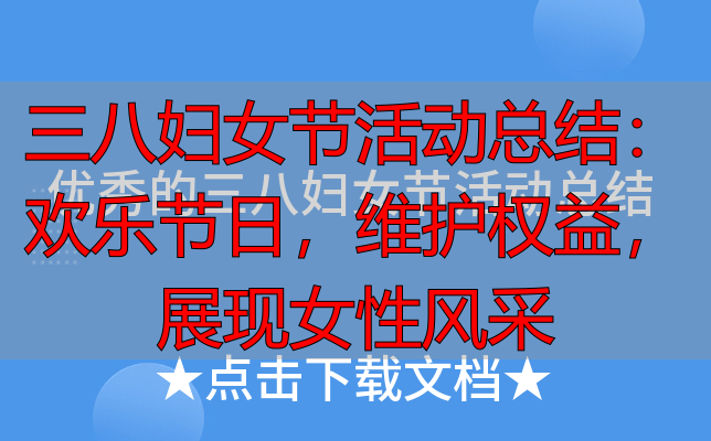 三八妇女节活动总结：欢乐节日，维护权益，展现女性风采