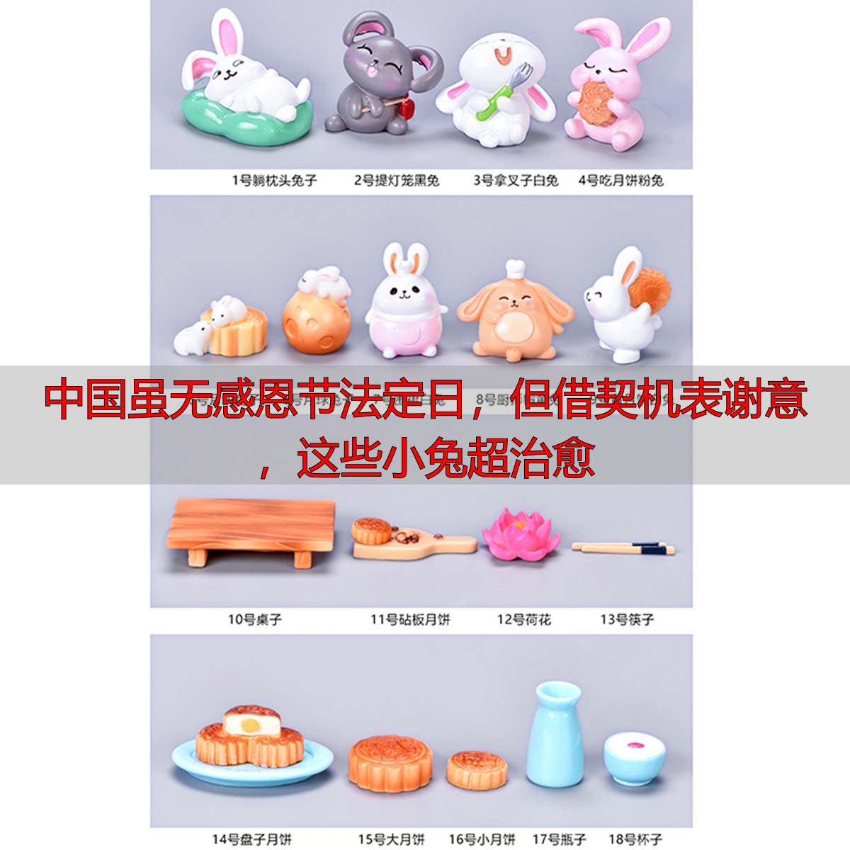 中国虽无感恩节法定日，但借契机表谢意，这些小兔超治愈