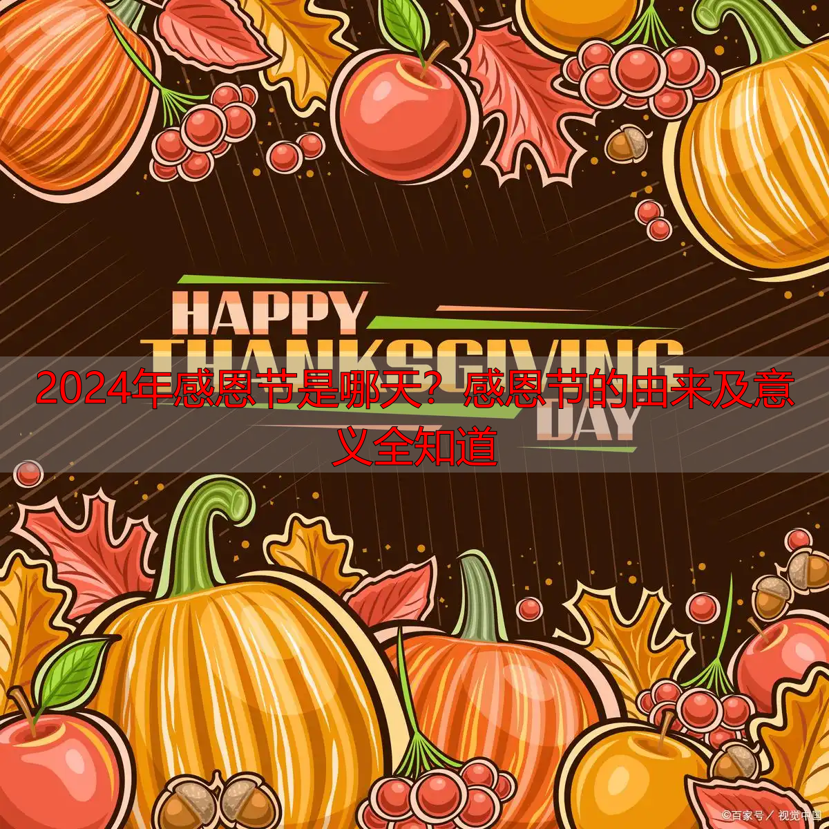 2024年感恩节是哪天？感恩节的由来及意义全知道