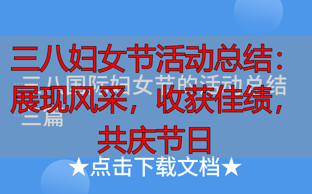 三八妇女节活动总结：展现风采，收获佳绩，共庆节日