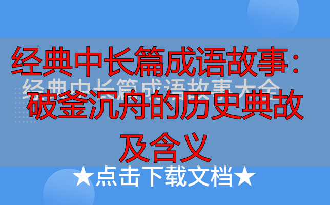 经典中长篇成语故事：破釜沉舟的历史典故及含义