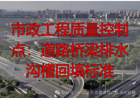 市政工程质量控制点：道路桥梁排水沟槽回填标准