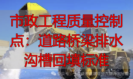 市政工程质量控制点：道路桥梁排水沟槽回填标准
