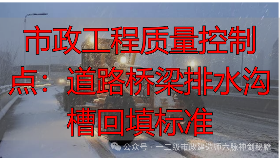 市政工程质量控制点：道路桥梁排水沟槽回填标准