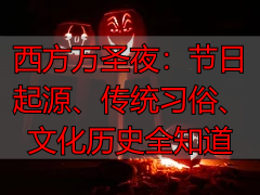 西方万圣夜：节日起源、传统习俗、文化历史全知道