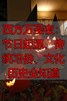 西方万圣夜：节日起源、传统习俗、文化历史全知道