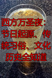 西方万圣夜：节日起源、传统习俗、文化历史全知道
