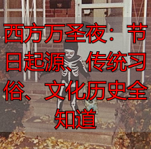 西方万圣夜：节日起源、传统习俗、文化历史全知道