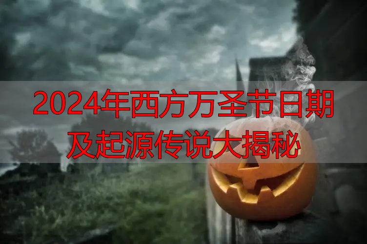 2024年西方万圣节日期及起源传说大揭秘