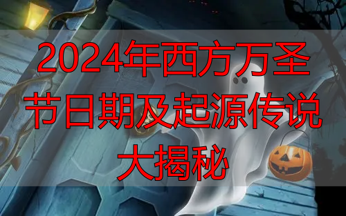 2024年西方万圣节日期及起源传说大揭秘