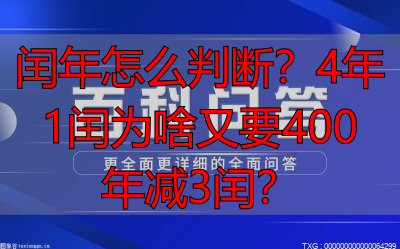 闰年怎么判断？4年1闰为啥又要400年减3闰？