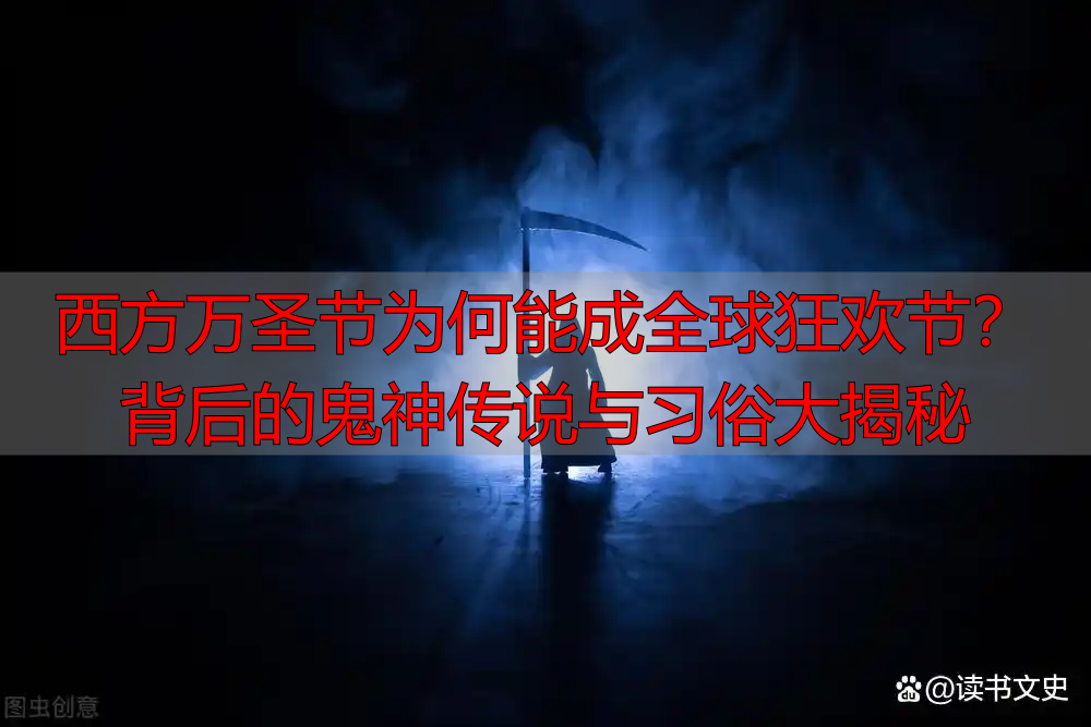 西方万圣节为何能成全球狂欢节？背后的鬼神传说与习俗大揭秘