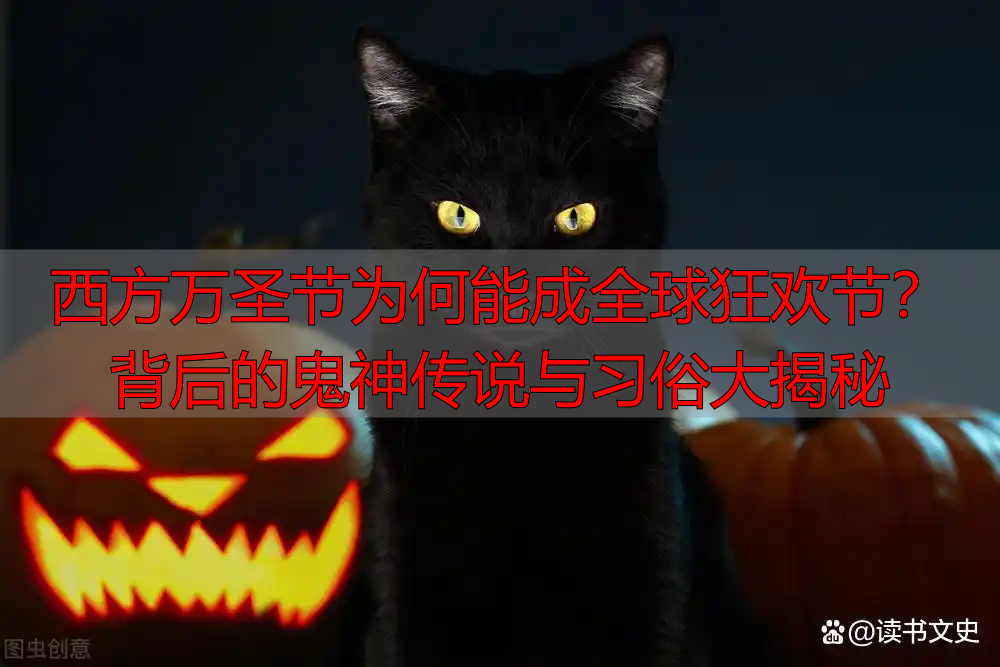 西方万圣节为何能成全球狂欢节？背后的鬼神传说与习俗大揭秘