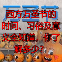 西方万圣节的时间、习俗及意义全知道，你了解多少？