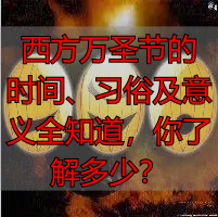 西方万圣节的时间、习俗及意义全知道，你了解多少？