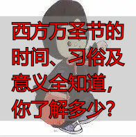 西方万圣节的时间、习俗及意义全知道，你了解多少？