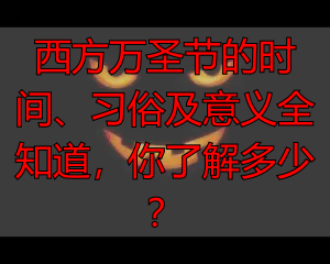 西方万圣节的时间、习俗及意义全知道，你了解多少？