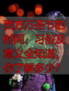 西方万圣节的时间、习俗及意义全知道，你了解多少？
