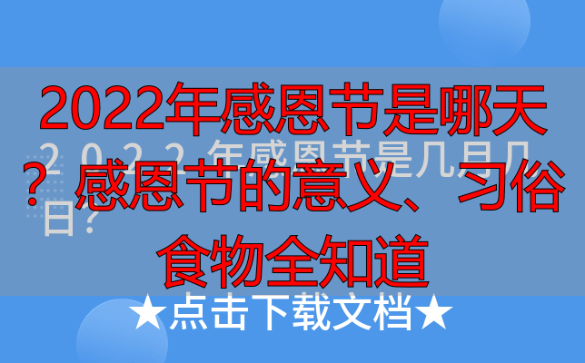 2022年感恩节是哪天？感恩节的意义、习俗食物全知道