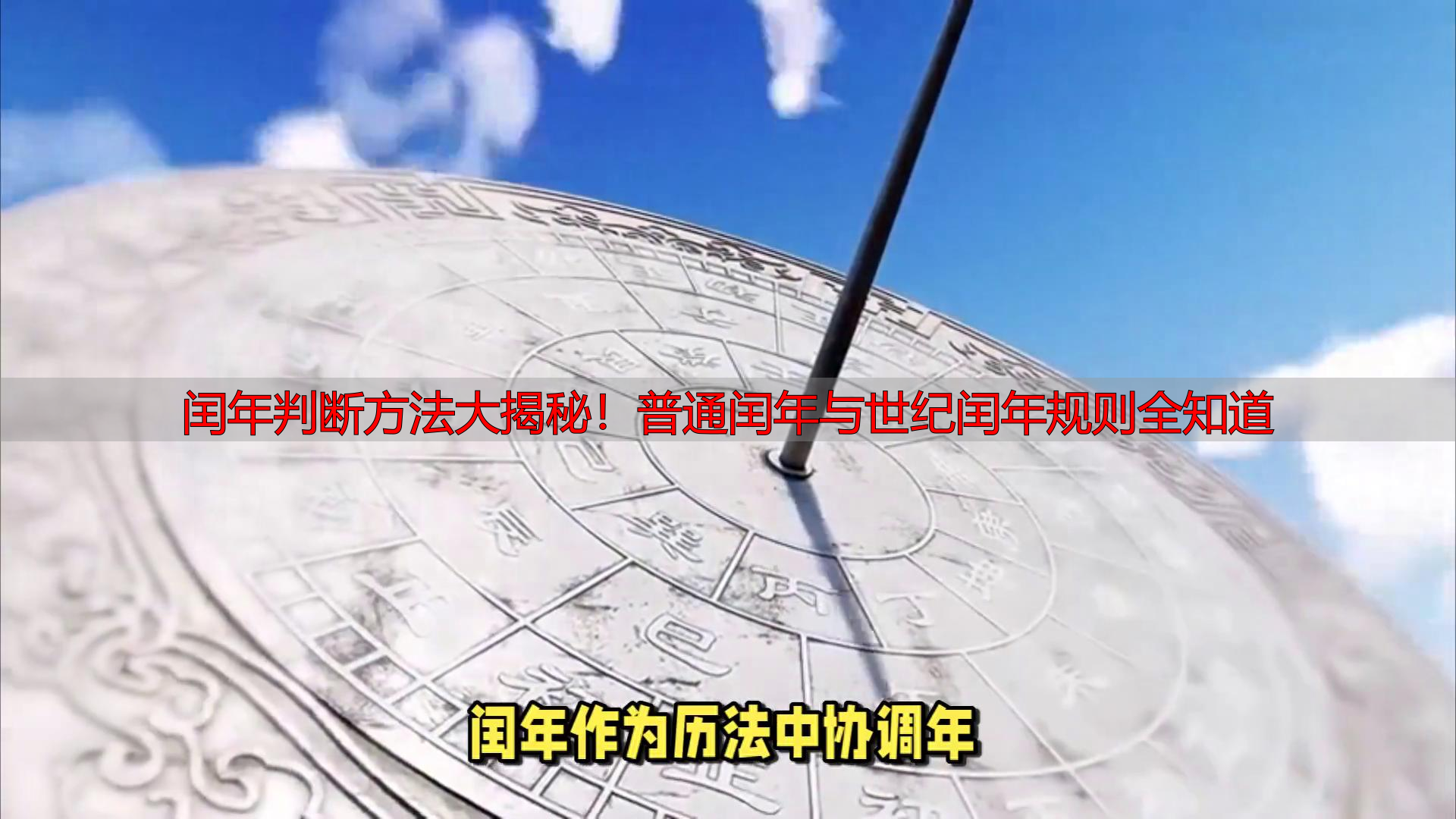 闰年判断方法大揭秘！普通闰年与世纪闰年规则全知道