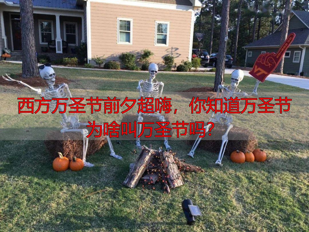 西方万圣节前夕超嗨，你知道万圣节为啥叫万圣节吗？