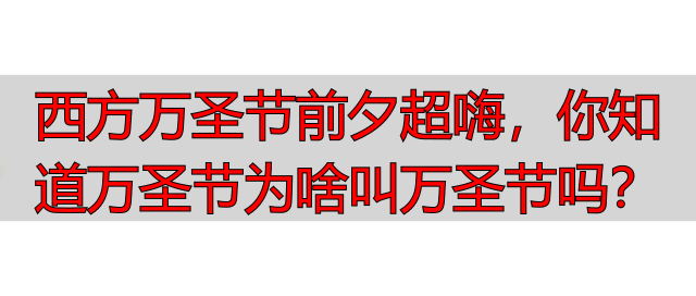 西方万圣节前夕超嗨，你知道万圣节为啥叫万圣节吗？