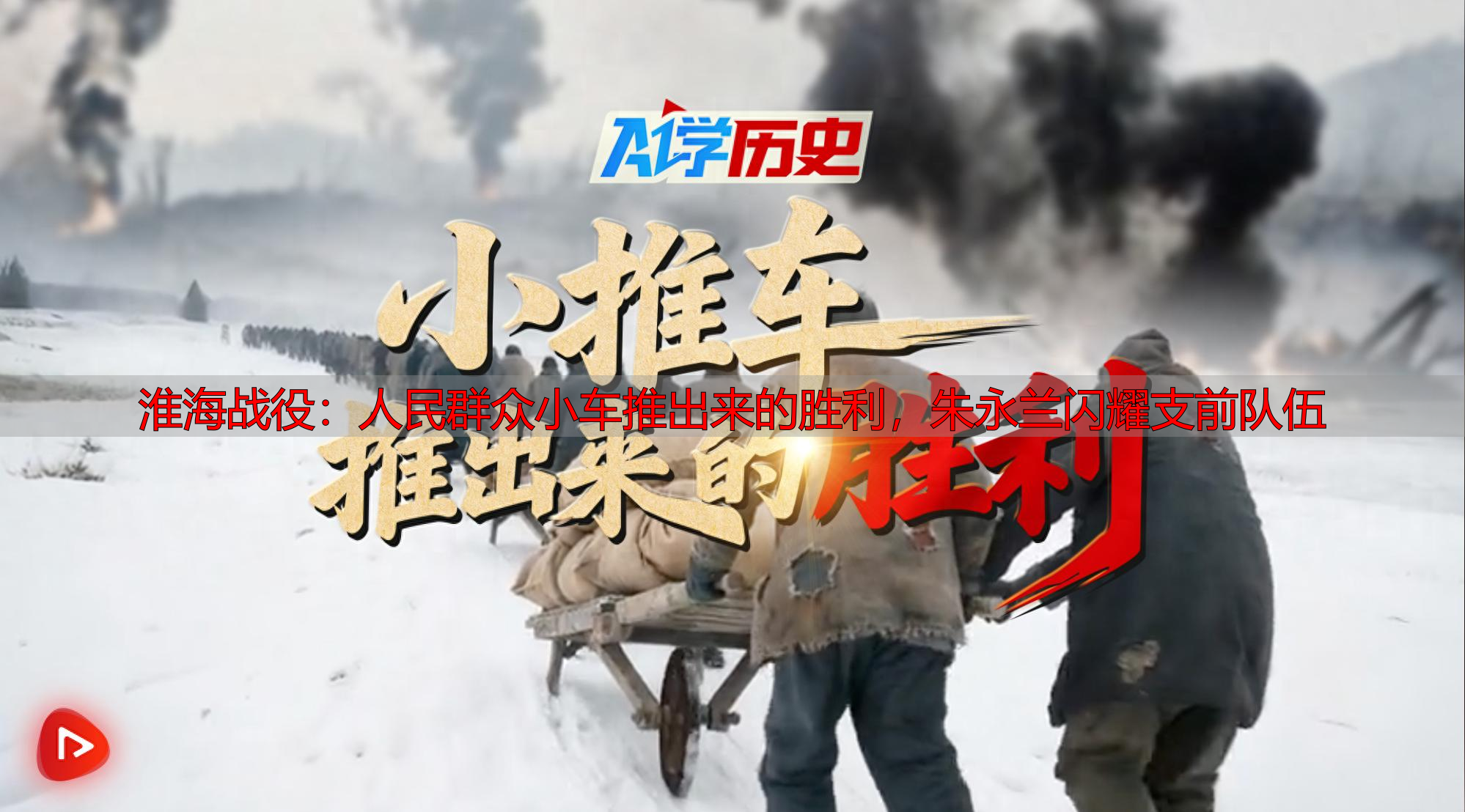 淮海战役:人民群众小车推的来出胜利,朱永兰闪耀支前队伍