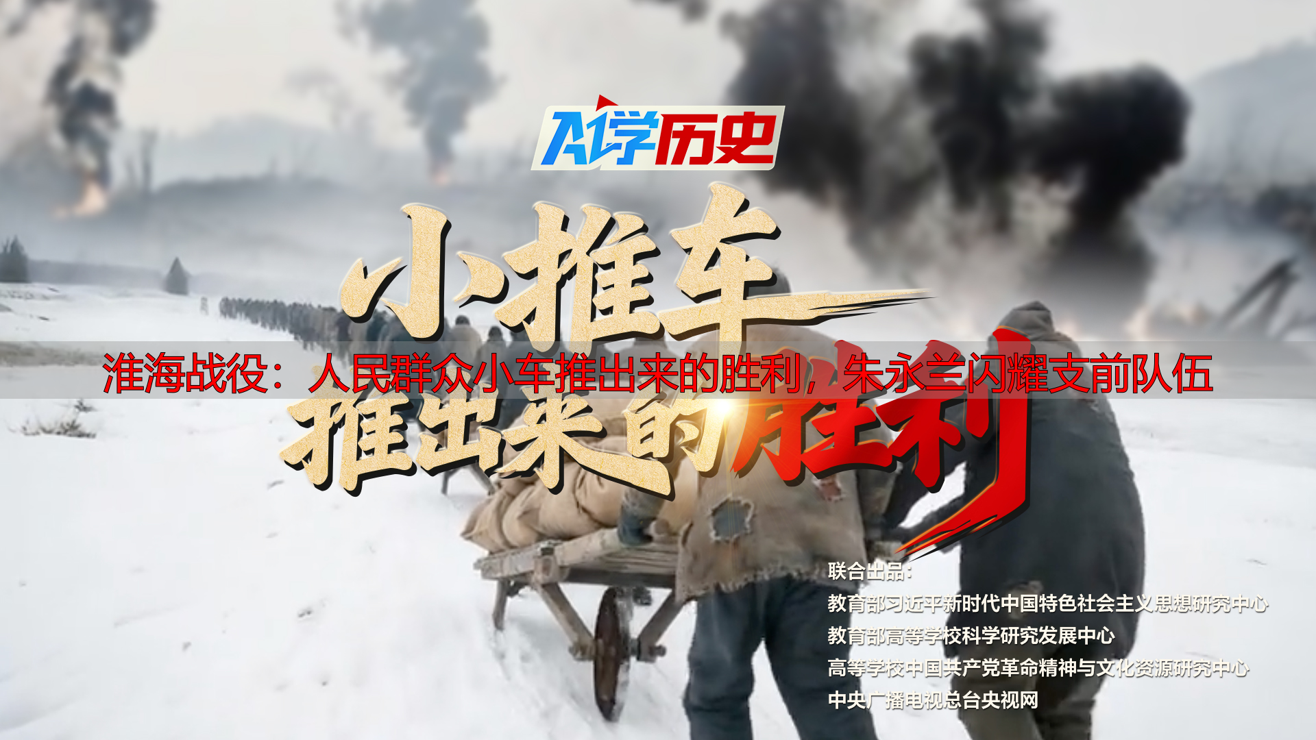 淮海战役:人民群众小车推出来的胜利,朱永兰闪耀支前队伍