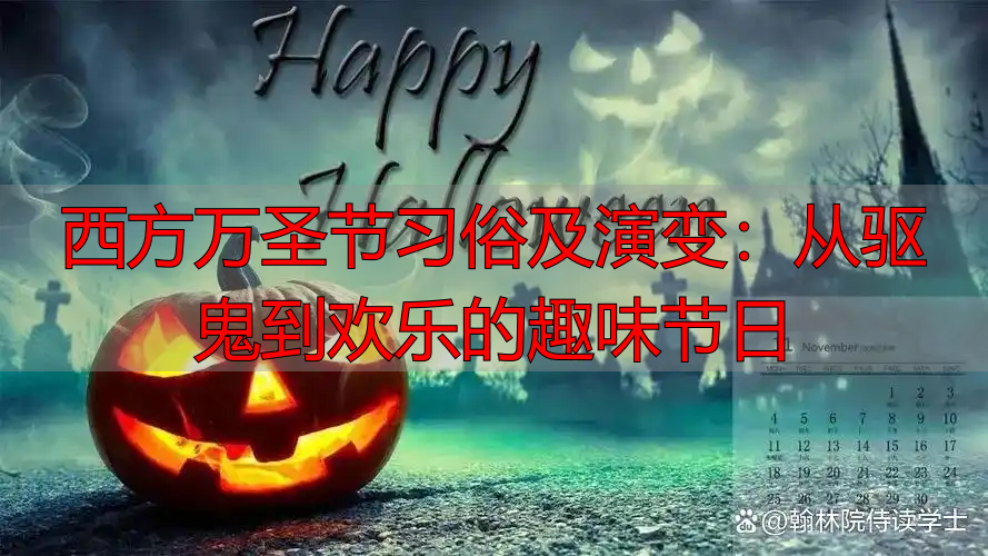 西方万圣节习俗及演变:从驱鬼到欢乐的趣味节日