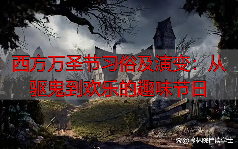 西方万圣节习俗及演变:从驱鬼到欢乐的趣味节日