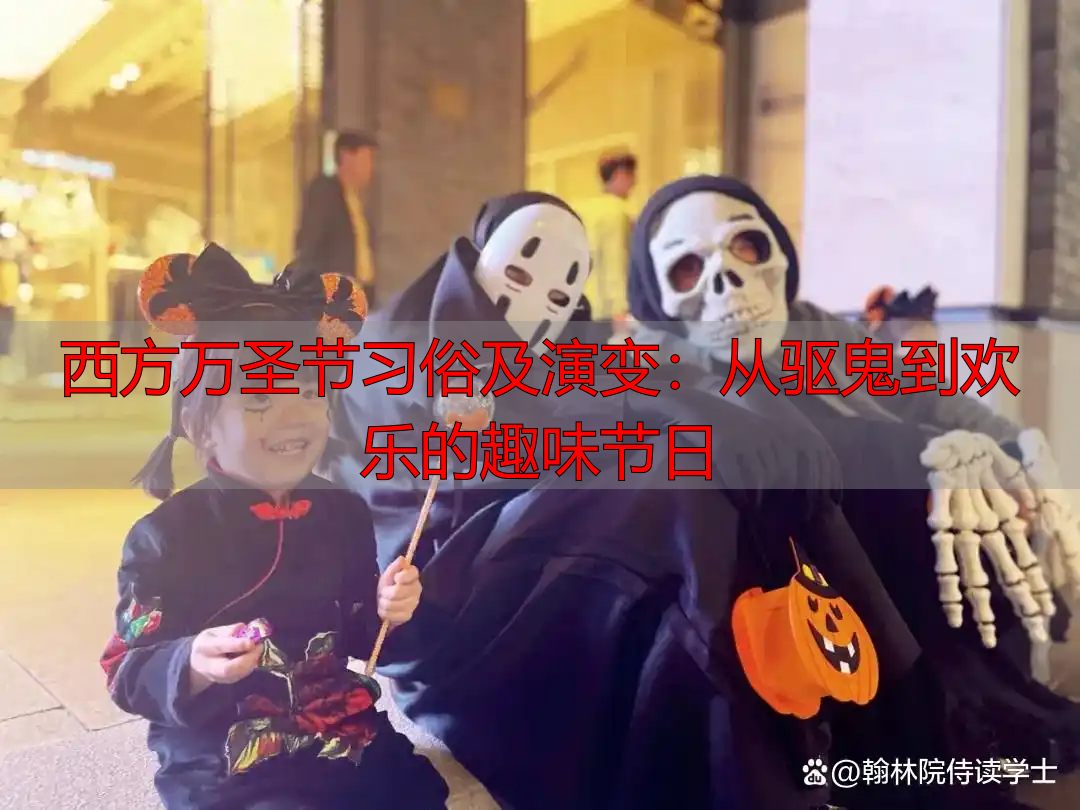 西方万圣节习俗及演变:从驱鬼到欢乐的趣味节日