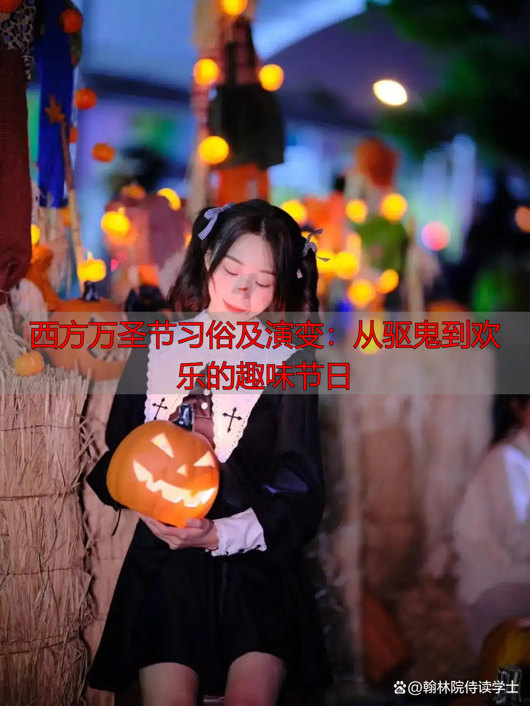 西方万圣节习俗及演变:从驱鬼到欢乐的趣味节日