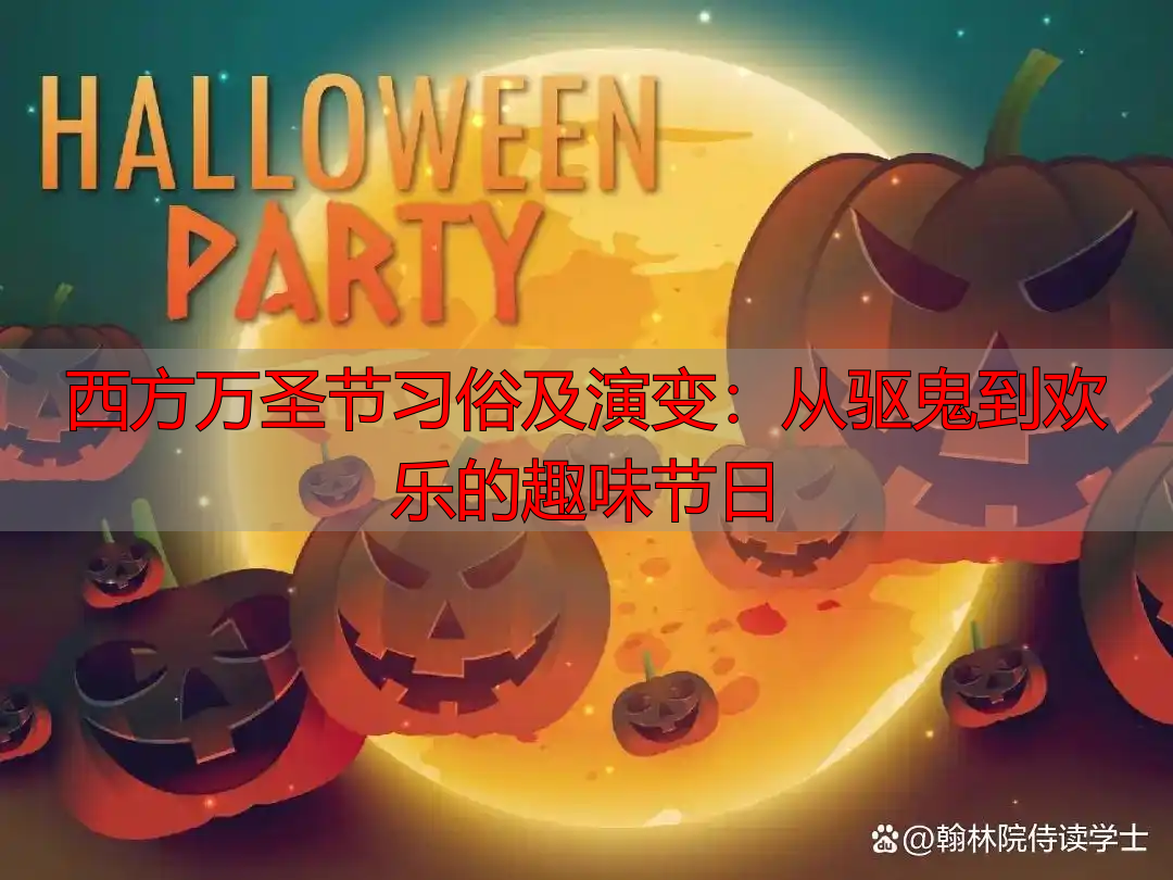 西方万圣节习俗及演变:从驱鬼到欢乐的趣味节日
