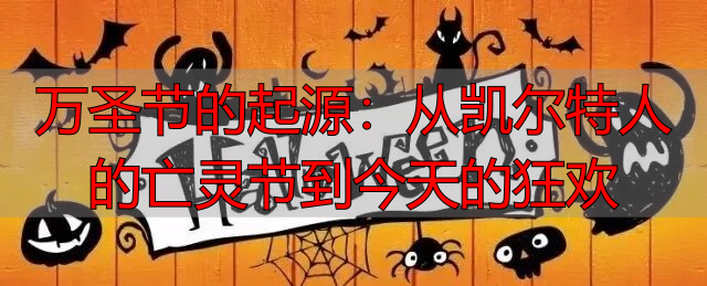 万圣节的起源：从凯尔特人的亡灵节到今天的狂欢