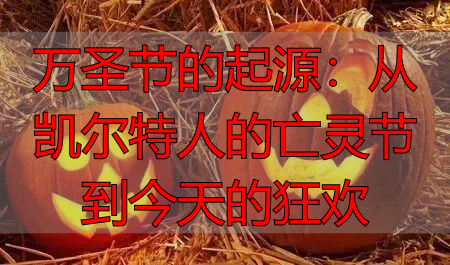 万圣节的起源：从凯尔特人的亡灵节到今天的狂欢