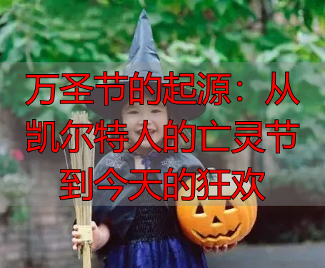 万圣节的起源：从凯尔特人的亡灵节到今天的狂欢