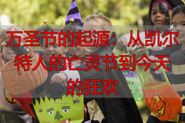 万圣节的起源：从凯尔特人的亡灵节到今天的狂欢