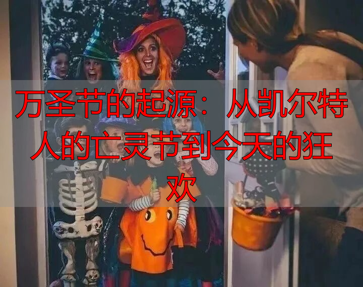 万圣节的起源：从凯尔特人的亡灵节到今天的狂欢