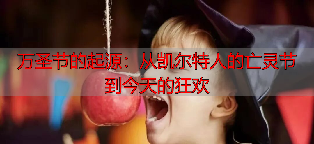 万圣节的起源：从凯尔特人的亡灵节到今天的狂欢